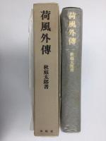 荷風外傳