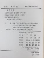 歌集 天の暁  (國民文學叢書第245篇)
