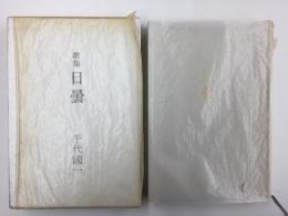 歌集 日曇  (国民文学叢書 第338篇)