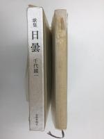 歌集 日曇  (国民文学叢書 第338篇)