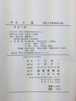 歌集 日曇  (国民文学叢書 第338篇)