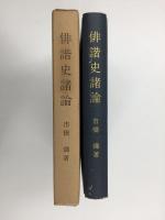 俳諧史諸論
