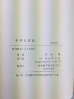 俳諧史諸論
