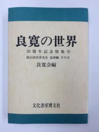 良寛の世界  20周年記念特集号 故石田吉貞先生追悼編そのII (良寛会編）