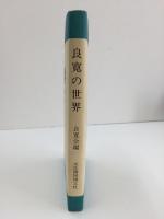 良寛の世界  20周年記念特集号 故石田吉貞先生追悼編そのII (良寛会編）