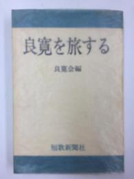 良寛を旅する 良寛会編