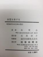 良寛を旅する 良寛会編