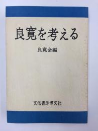 良寛を考える  良寛会編  -良寛示寂150回記念-