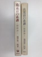 良寛詩の系譜  -招隠詩-