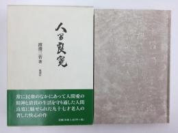 人間良寛