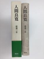 人間良寛
