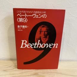 ベートーヴェンの<第9>(名曲徹底分析)