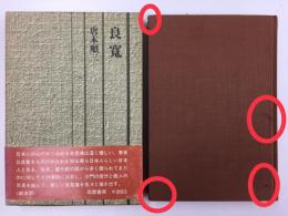 良寛  (唐木順三文庫 15)