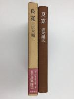 良寛  (唐木順三文庫 15)