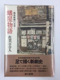 蟻屋物語  -戦後新劇の青春-