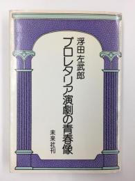 プロレタリア演劇の青春像