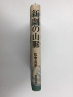 新劇の山脈(やまなみ)