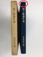 尾三歌書年表