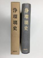 浄瑠璃史