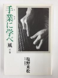 手業に学べ 風の巻 (BE‐PAL BOOKS)