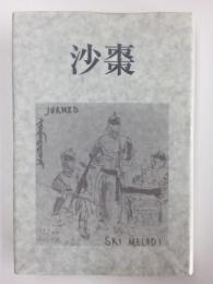 沙棗  島崎榮一随筆集 (鮒叢書第26篇)