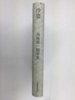 沙棗  島崎榮一随筆集 (鮒叢書第26篇)
