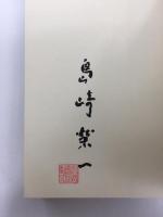 沙棗  島崎榮一随筆集 (鮒叢書第26篇)