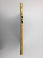 正岡子規  俳句・短歌革新の日本近代【永久保存版】＜Kawade道の手帖＞