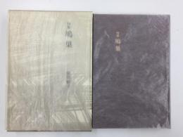 句集  鳩巣 (年輪叢書第125篇)