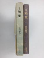 句集  鳩巣 (年輪叢書第125篇)