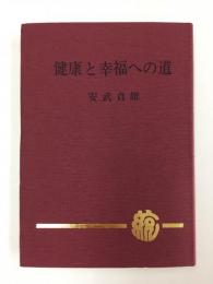 健康と幸福への道