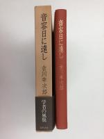 音容日に遠し