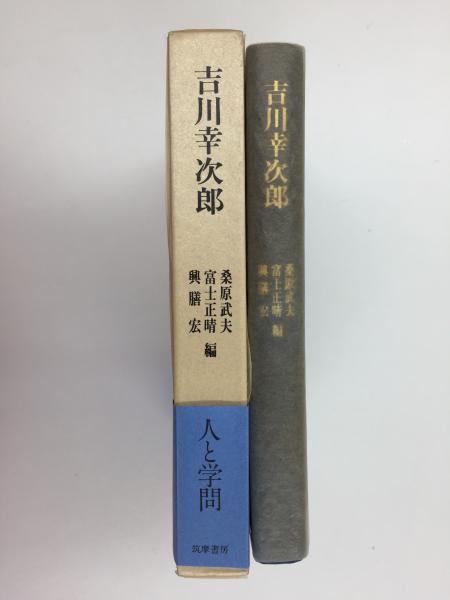 吉川幸次郎全集 決定版 第17巻 日本篇上 筑摩書房 吉川幸次郎全集：