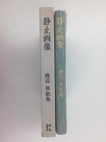 歌集 静止画像  (ポトナム叢書第360篇)