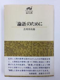 「論語」のために  (私の古典)