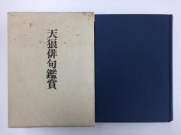 天狼俳句鑑賞