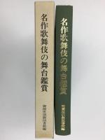 御園座創立百周年記念  名作歌舞伎の舞台鑑賞