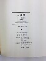 歌集 道草 (ドイツ語短歌集)　みぎわ叢書第8編