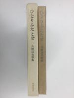 ひとりふたとせ  吉野昌夫歌集  (形成叢書)