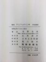 ひとりふたとせ  吉野昌夫歌集  (形成叢書)