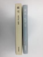 驟雪  津川洋三歌集  (新雪叢書 58)