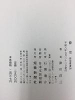 驟雪  津川洋三歌集  (新雪叢書 58)