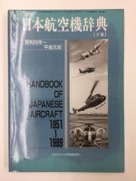 日本航空機辞典〔下巻〕1951年(昭和26年)〜1989年(平成元年)
【モデルアート2月号臨時増刊 No.384】