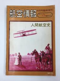 航空情報 人間航空史  (NO.318) 1973年6月号臨時増刊