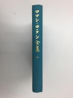 ロマン・ロラン全集 (40) 書簡 8