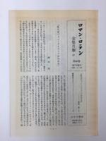 ロマン・ロラン全集 (40) 書簡 8