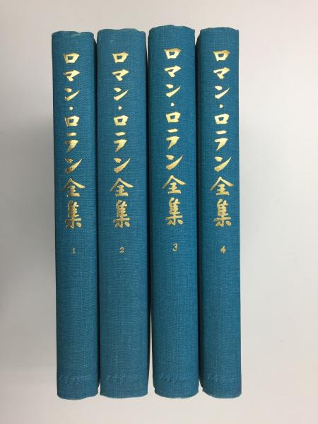 ロマン・ロラン全集 1～4 (小説 1～4) ジャン＝クリストフ 1～4 
