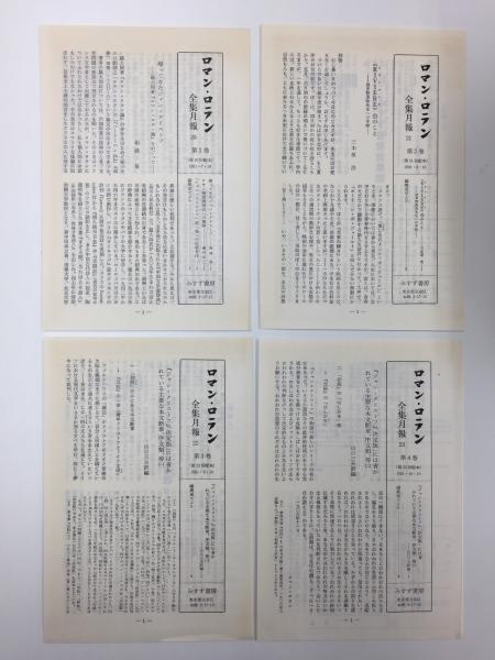 ロマン・ロラン全集 1～4 (小説 1～4) ジャン＝クリストフ 1～4