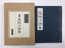 定本  厄除け詩集 【和綴本】
