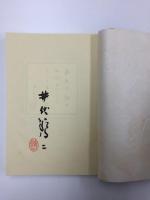 定本  厄除け詩集 【和綴本】